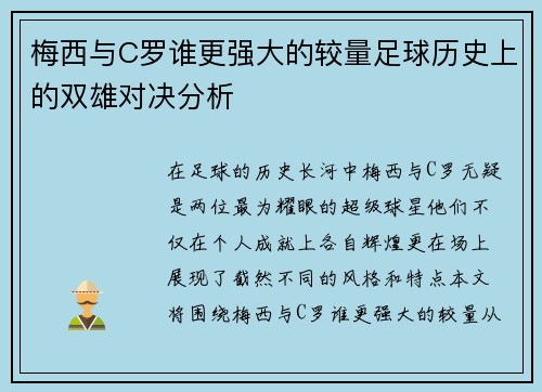 梅西与C罗谁更强大的较量足球历史上的双雄对决分析