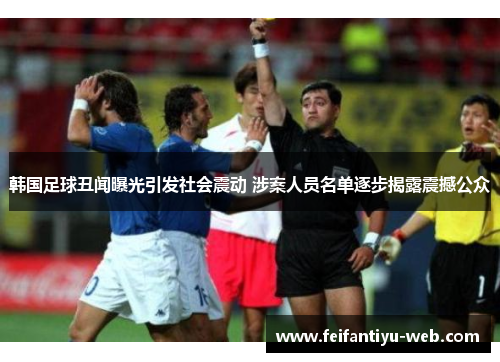 韩国足球丑闻曝光引发社会震动 涉案人员名单逐步揭露震撼公众