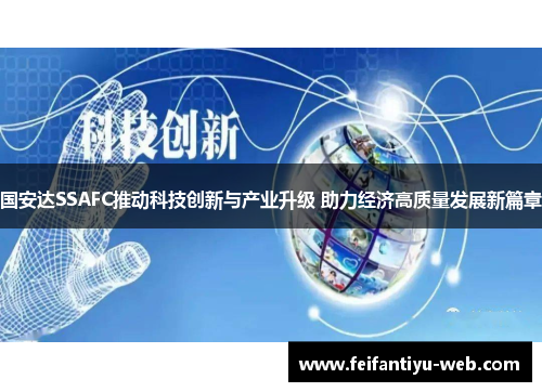 国安达SSAFC推动科技创新与产业升级 助力经济高质量发展新篇章