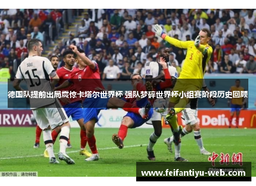 德国队提前出局震惊卡塔尔世界杯 强队梦碎世界杯小组赛阶段历史回顾