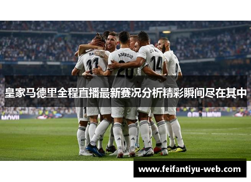 皇家马德里全程直播最新赛况分析精彩瞬间尽在其中