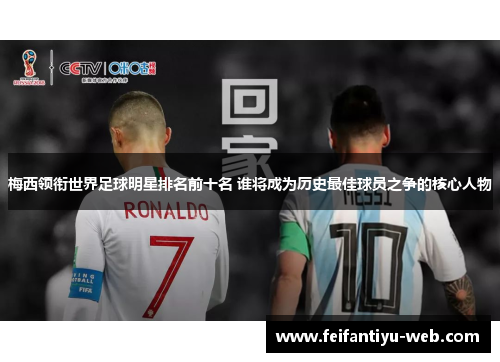 梅西领衔世界足球明星排名前十名 谁将成为历史最佳球员之争的核心人物