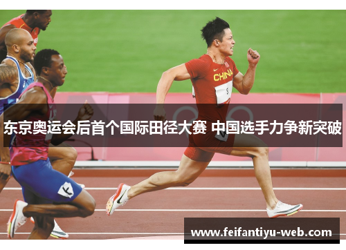 东京奥运会后首个国际田径大赛 中国选手力争新突破