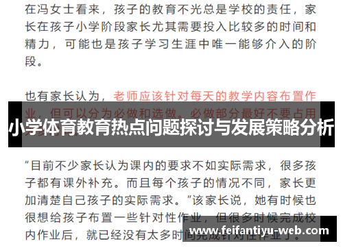 小学体育教育热点问题探讨与发展策略分析