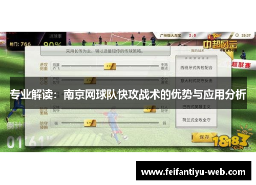 专业解读：南京网球队快攻战术的优势与应用分析