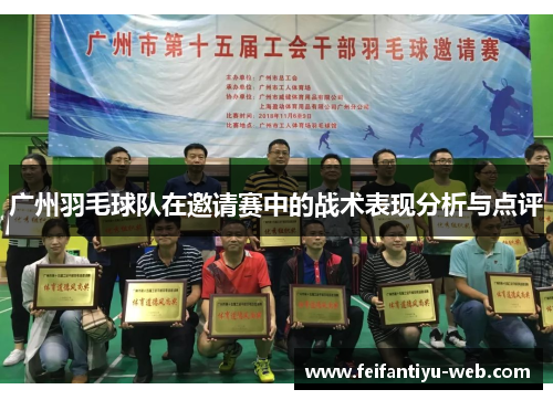 广州羽毛球队在邀请赛中的战术表现分析与点评