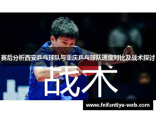 赛后分析西安乒乓球队与重庆乒乓球队速度对比及战术探讨