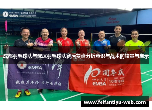 成都羽毛球队与武汉羽毛球队赛后复盘分析意识与战术的较量与启示