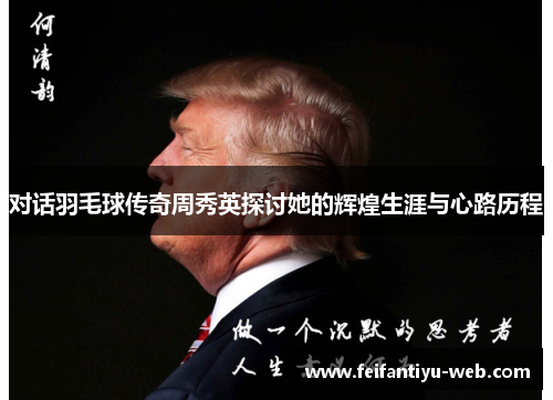 对话羽毛球传奇周秀英探讨她的辉煌生涯与心路历程