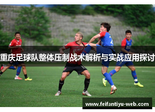 重庆足球队整体压制战术解析与实战应用探讨