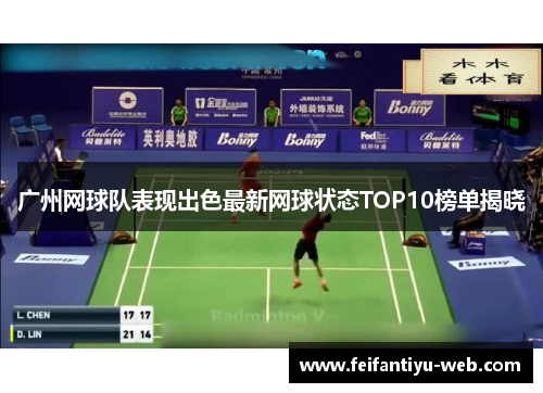 广州网球队表现出色最新网球状态TOP10榜单揭晓