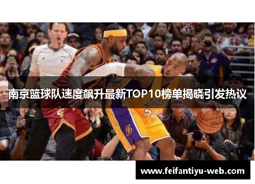 南京篮球队速度飙升最新TOP10榜单揭晓引发热议