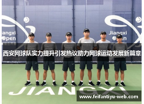 西安网球队实力提升引发热议助力网球运动发展新篇章