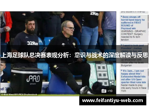上海足球队总决赛表现分析：意识与战术的深度解读与反思