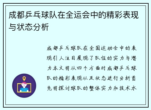 成都乒乓球队在全运会中的精彩表现与状态分析