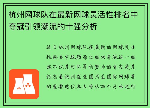 杭州网球队在最新网球灵活性排名中夺冠引领潮流的十强分析