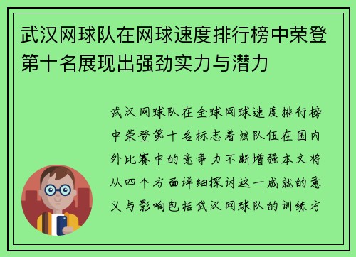 武汉网球队在网球速度排行榜中荣登第十名展现出强劲实力与潜力