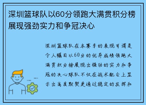 深圳篮球队以60分领跑大满贯积分榜展现强劲实力和争冠决心