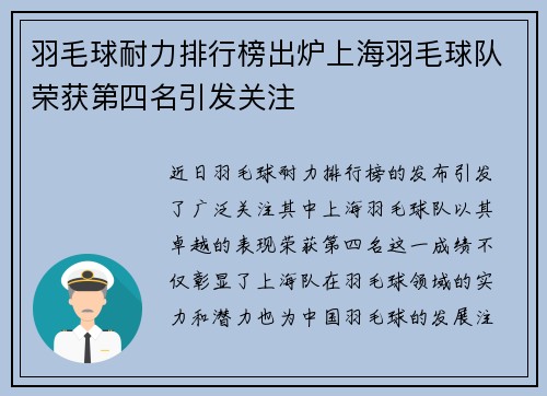 羽毛球耐力排行榜出炉上海羽毛球队荣获第四名引发关注
