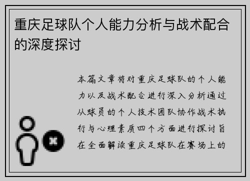 重庆足球队个人能力分析与战术配合的深度探讨
