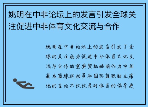 姚明在中非论坛上的发言引发全球关注促进中非体育文化交流与合作