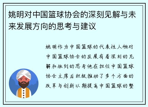 姚明对中国篮球协会的深刻见解与未来发展方向的思考与建议
