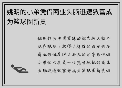姚明的小弟凭借商业头脑迅速致富成为篮球圈新贵