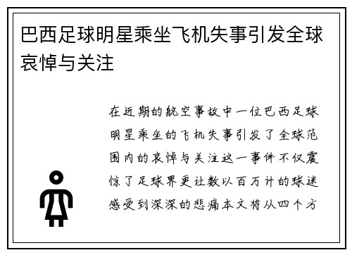巴西足球明星乘坐飞机失事引发全球哀悼与关注