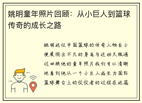 姚明童年照片回顾：从小巨人到篮球传奇的成长之路