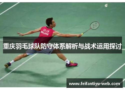 重庆羽毛球队防守体系解析与战术运用探讨