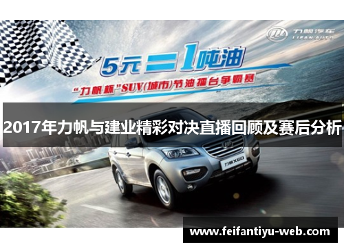 2017年力帆与建业精彩对决直播回顾及赛后分析