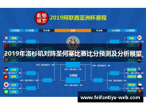 2019年洛杉矶对阵圣何塞比赛比分预测及分析展望