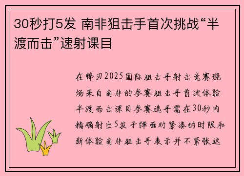 30秒打5发 南非狙击手首次挑战“半渡而击”速射课目