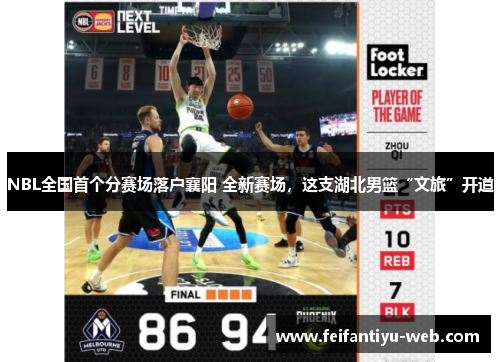 NBL全国首个分赛场落户襄阳 全新赛场，这支湖北男篮“文旅”开道