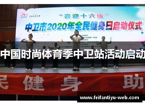 中国时尚体育季中卫站活动启动
