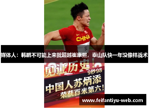 媒体人：韩鹏不可能上来就超越崔康熙，泰山队快一年没像样战术