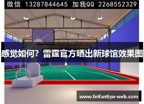 感觉如何？雷霆官方晒出新球馆效果图