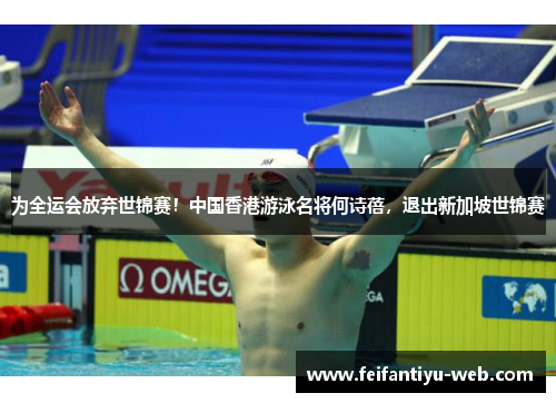 为全运会放弃世锦赛！中国香港游泳名将何诗蓓，退出新加坡世锦赛