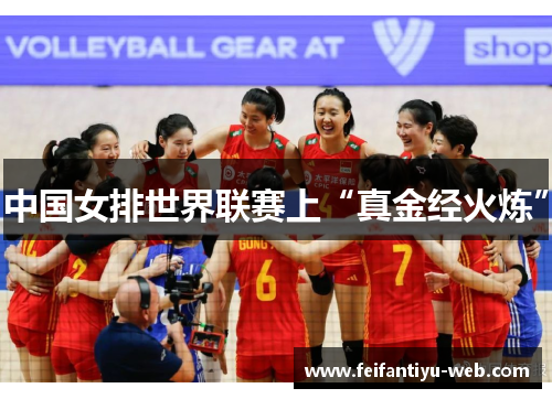 中国女排世界联赛上“真金经火炼”