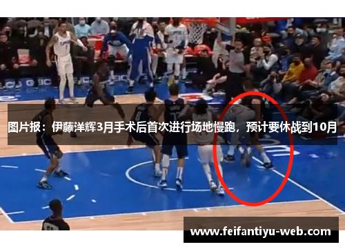 图片报：伊藤洋辉3月手术后首次进行场地慢跑，预计要休战到10月