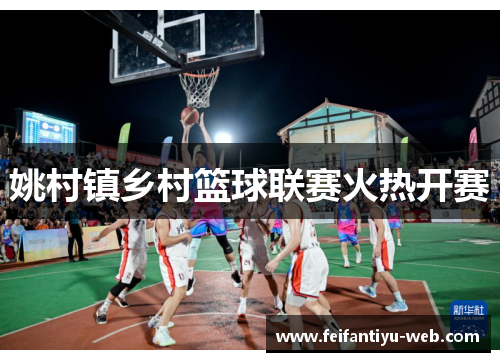 姚村镇乡村篮球联赛火热开赛