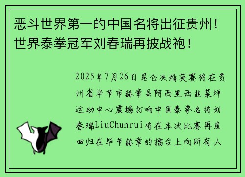 恶斗世界第一的中国名将出征贵州！世界泰拳冠军刘春瑞再披战袍！