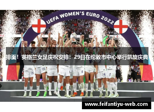 排面！英格兰女足庆祝安排：29日在伦敦市中心举行凯旋庆典