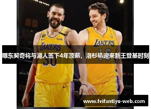 曝东契奇将与湖人签下4年顶薪，洛杉矶迎来新王登基时刻