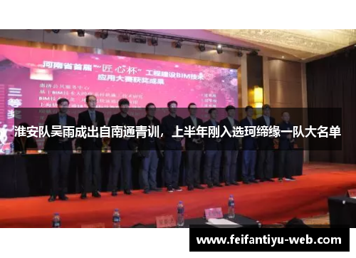 淮安队吴雨成出自南通青训，上半年刚入选珂缔缘一队大名单