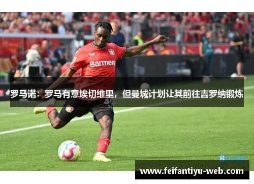 罗马诺：罗马有意埃切维里，但曼城计划让其前往吉罗纳锻炼