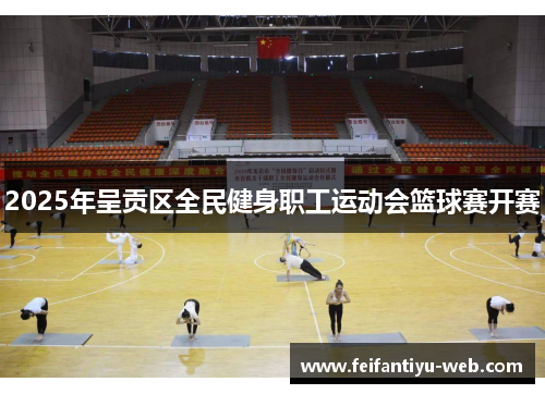 2025年呈贡区全民健身职工运动会篮球赛开赛