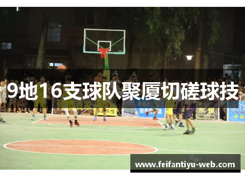 9地16支球队聚厦切磋球技