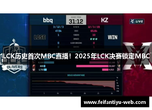 LCK历史首次MBC直播！2025年LCK决赛锁定MBC
