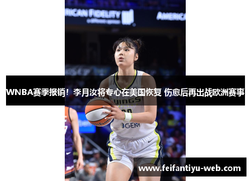 WNBA赛季报销！李月汝将专心在美国恢复 伤愈后再出战欧洲赛事